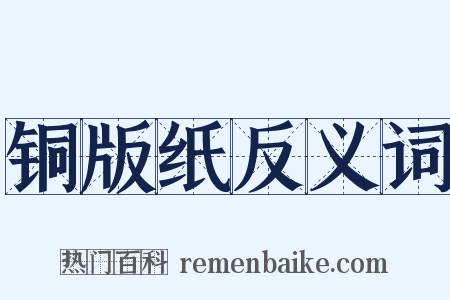 铜版纸反义词是什么意思的图片